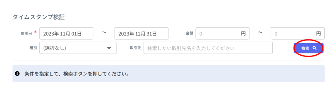タイムスタンプ検証-Fairgrit® (1)