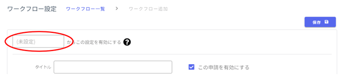 ワークフローを有効にする日