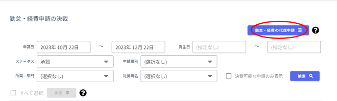 勤怠・経費申請の決裁-Fairgrit® (15)