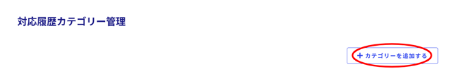 対応履歴カテゴリー管理-Fairgrit-10-28-2025_11_42_AM