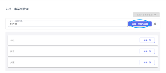支社・事業所管理-Fairgrit® (3)
