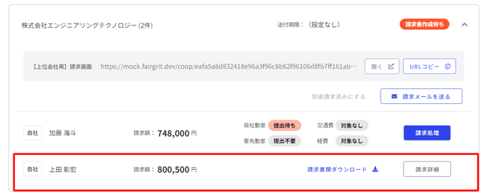 月次請求処理(上位会社)-Fairgrit® (21)