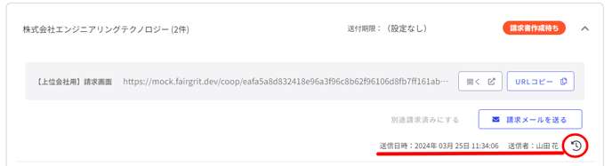 月次請求処理(上位会社)-Fairgrit® (28)
