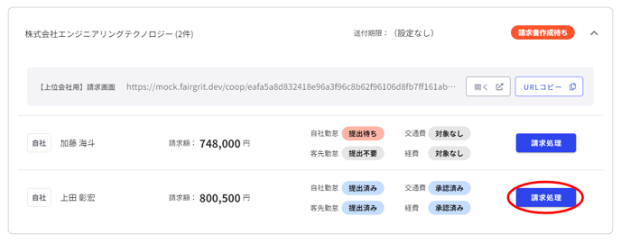 月次請求処理(上位会社)-Fairgrit® (9)