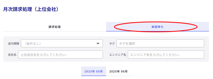 月次請求処理(上位会社)-Fairgrit-06-24-2025_04_38_PM