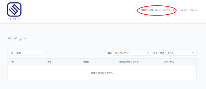 Fairgrit®サポートポータル (2)